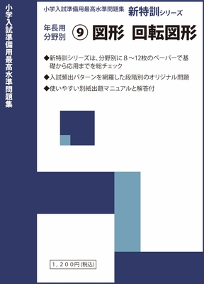 【値下げ】教育図書21 新特訓シリーズ/学校別/カード付/小学校受験問題集12冊 新特訓シリーズ | わかぎり21ショップ